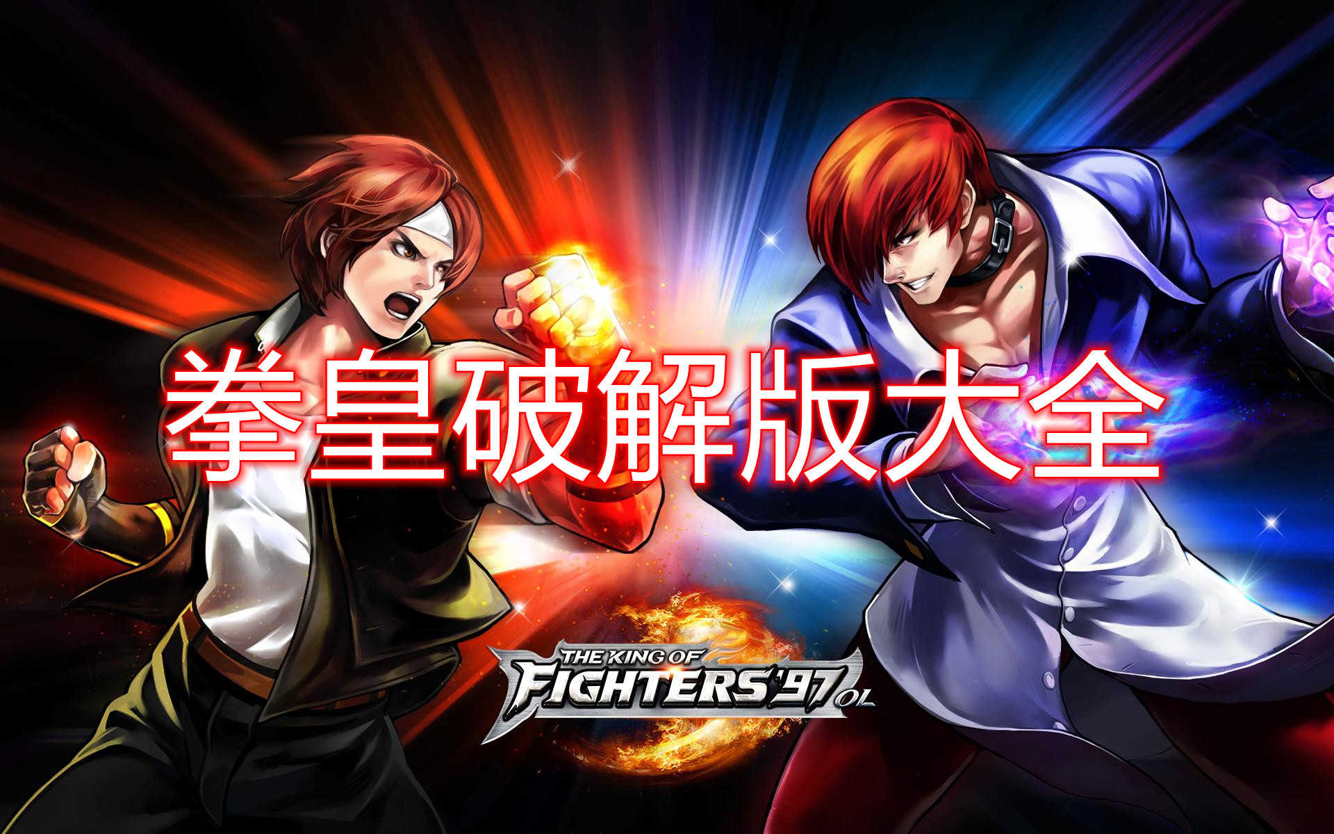 拳皇破解版苹果版(拳皇2012苹果破解)-第2张图片-QuickQ官网