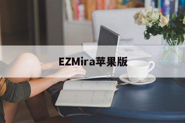 EZMira苹果版(ez month apk)-第3张图片-QuickQ官网