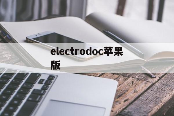 electrodoc苹果版(electrodoc苹果版怎么安装)