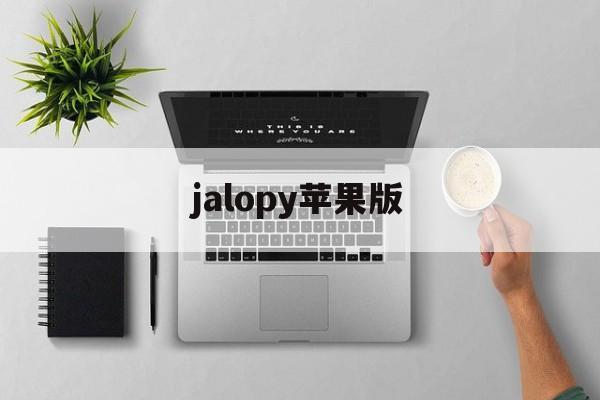 jalopy苹果版(jalopy老爷车汉化版)
