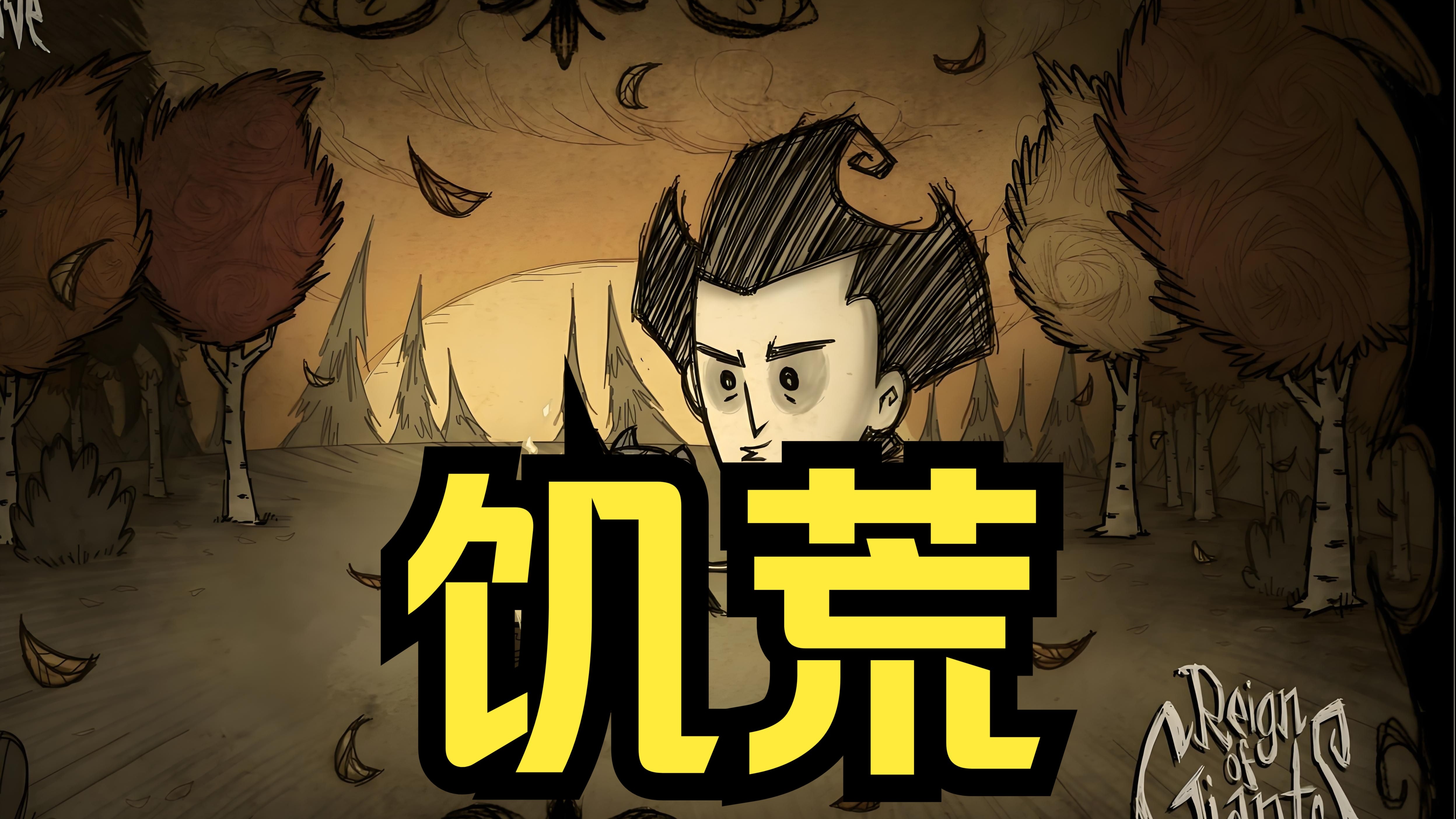 饥荒手机版汉化版(饥荒手机版汉化版官网)