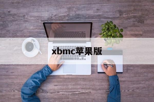 xbmc苹果版(xbmcbuntu)-第2张图片-QuickQ官网