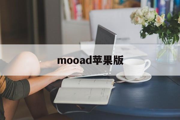 mooad苹果版(moff苹果版下载)-第2张图片-QuickQ官网