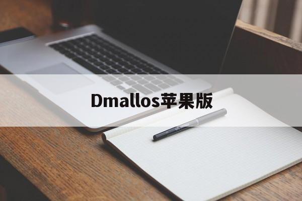 Dmallos苹果版(dmallos下载安装iphone版)-第2张图片-QuickQ官网