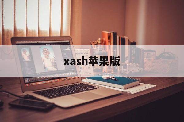 xash苹果版(xaj是什么版本)-第2张图片-QuickQ官网
