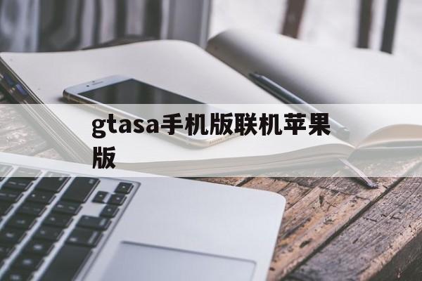 gtasa手机版联机苹果版(gtasa安卓联机)-第2张图片-QuickQ官网