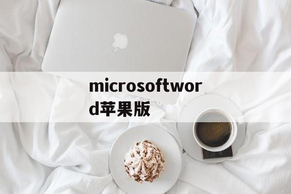 microsoftword苹果版(苹果microsoft word怎么要收费)-第4张图片-QuickQ官网