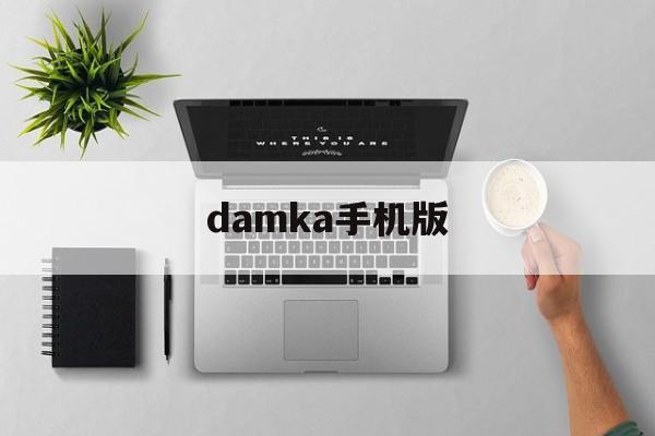 damka手机版(tawakkalna安卓下载)-第3张图片-QuickQ官网