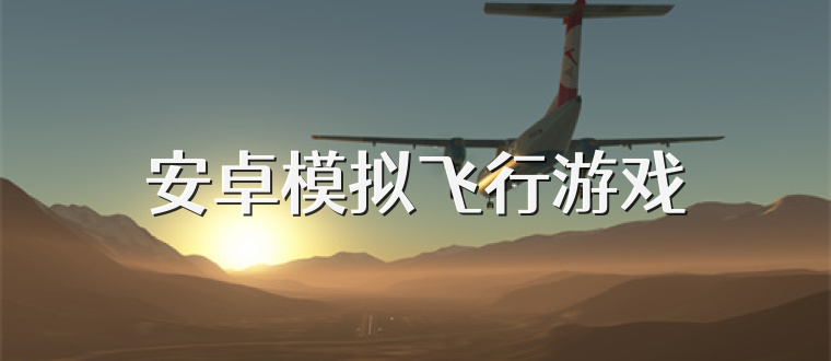 模拟飞行类手游安卓版(好玩的模拟飞行手游安卓)