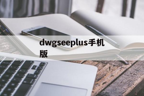 dwgseeplus手机版(dwg viewer 安卓中文版)-第4张图片-QuickQ官网