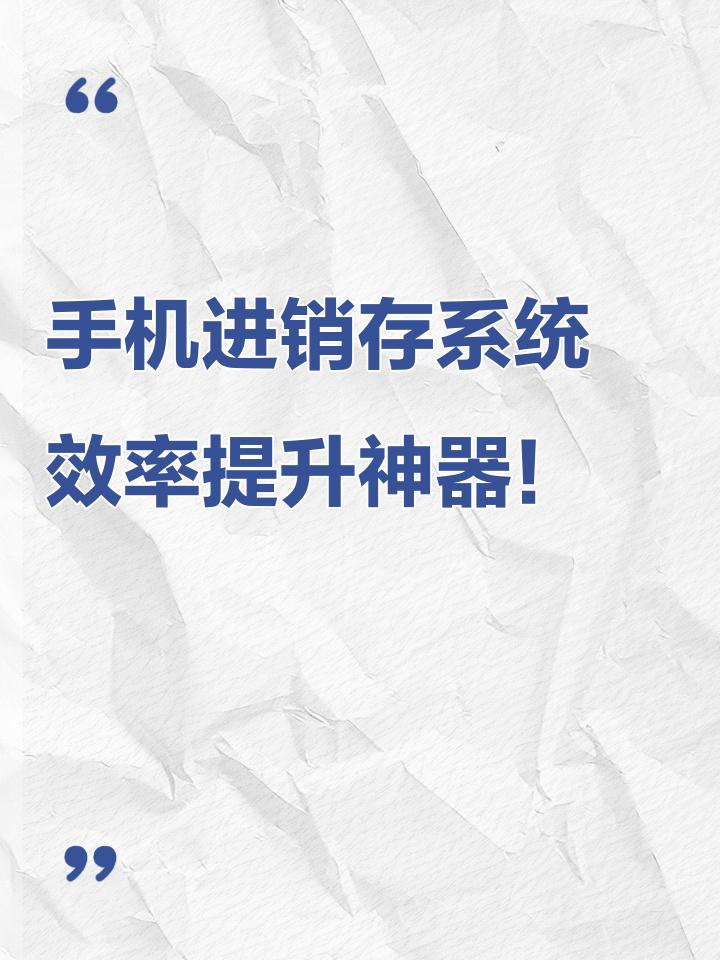 手机进销存网络版(手机进销存app免费)-第4张图片-QuickQ官网