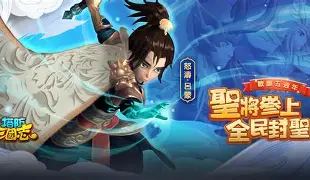 塔防三国志手机版下载(塔防三国志3366小游戏)-第5张图片-QuickQ官网