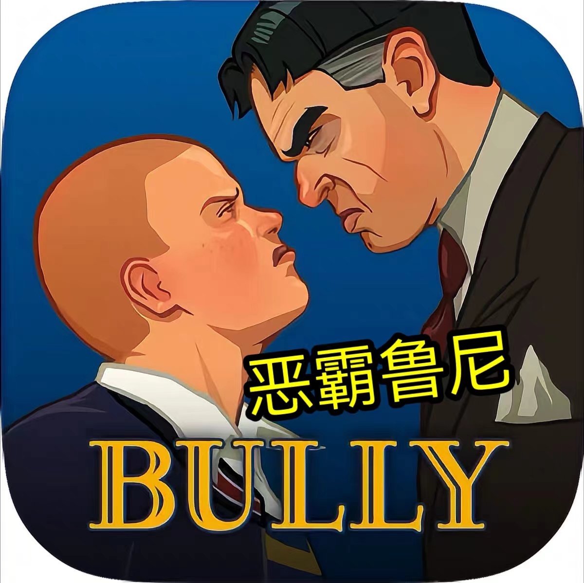 恶霸鲁尼重制手机版(恶霸鲁尼手机版通关教程)-第4张图片-QuickQ官网