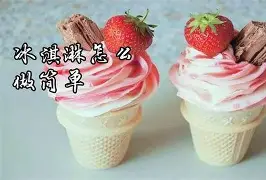 手机版冰淇淋怎么吃(冰淇淋app是干嘛的)-第4张图片-QuickQ官网