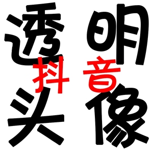 qq透明头像手机版教程(透明头像手机版教程怎么弄)-第5张图片-QuickQ官网 qq透明头像手机版教程(透明头像手机版教程怎么弄)-第5张图片-QuickQ官网