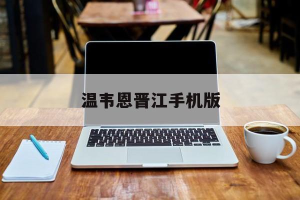 温韦恩晋江手机版(温·韦恩综英美作者虽矣)-第4张图片-QuickQ官网