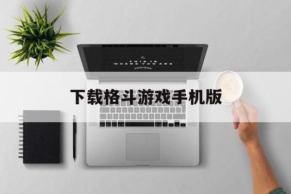 下载格斗游戏手机版的简单介绍-第3张图片-QuickQ官网 下载格斗游戏手机版的简单介绍-第3张图片-QuickQ官网
